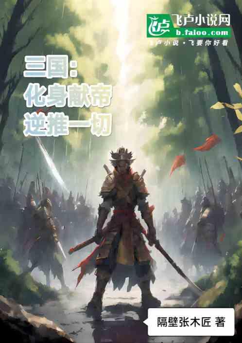 三国：化身献帝逆推一切