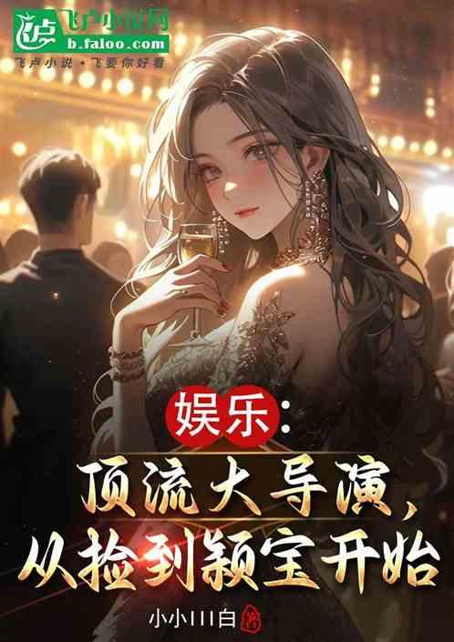 娱乐：从捡到颖宝开始成为顶流