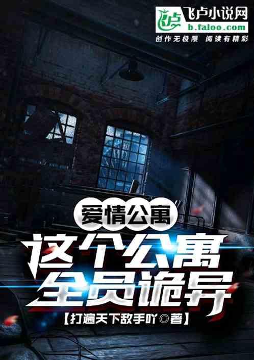 公寓：祖宗月老，牵线一菲羽墨！