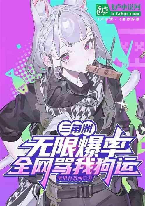 三角洲：无线爆率，全网骂我狗运