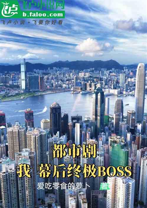 都市剧：我，幕后终极BOSS