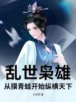 乱世枭雄：从摸青蛙开始纵横天下