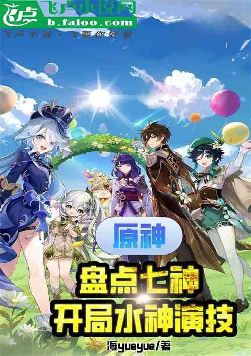 原神盘点七神，开局水神演技