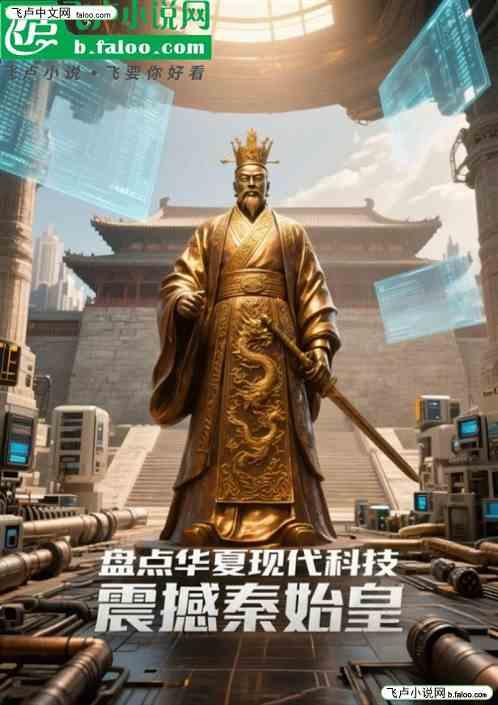 盘点华夏现代科技，震撼秦始皇