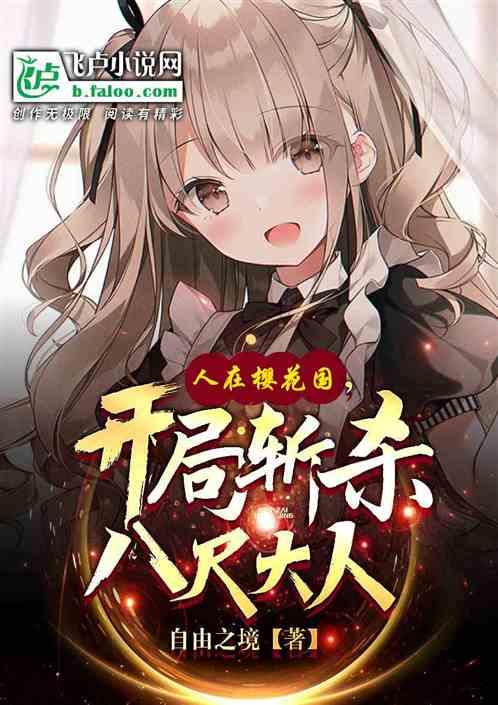 人在樱花国，开局斩杀八尺大人