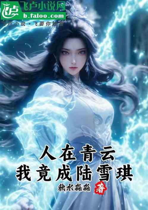 人在青云，我竟成陆雪琪