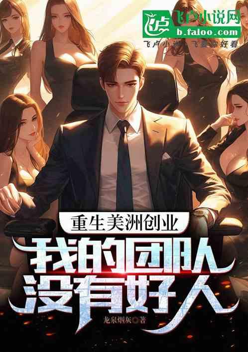 重生美洲创业，我的团队没有好人