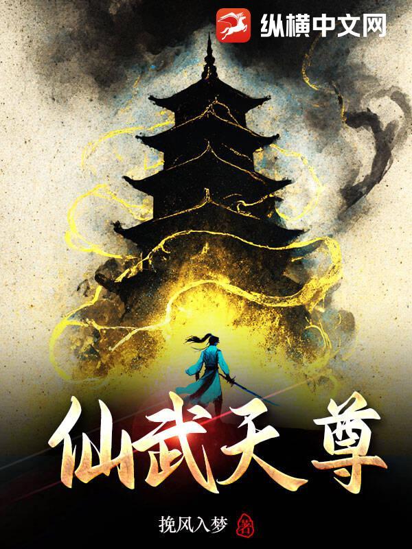 仙武天尊