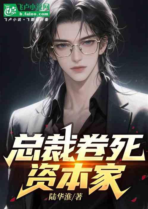 总裁卷死资本家