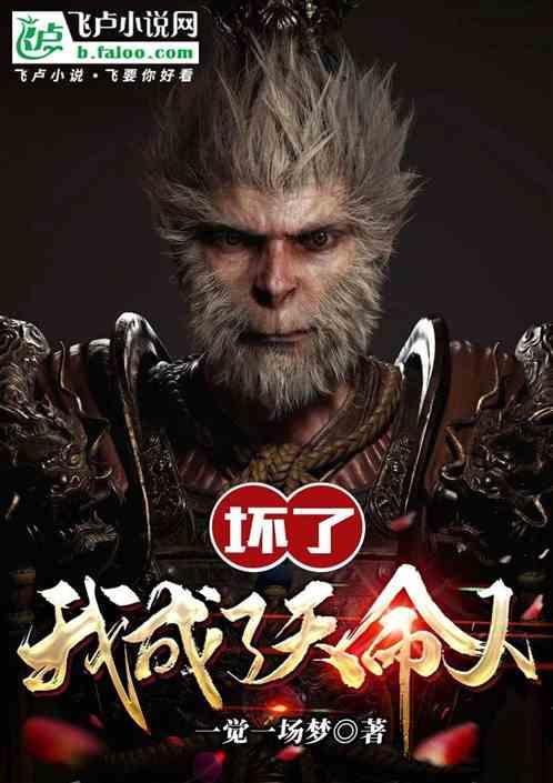 坏了，我成天命人了