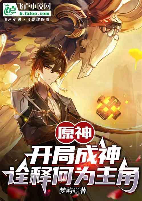原神：开局成神，诠释何为主角