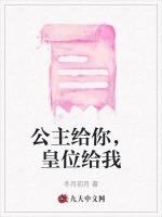 公主给你，皇位给我