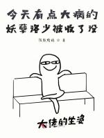 嗜睡妖孽今天掉马了吗？