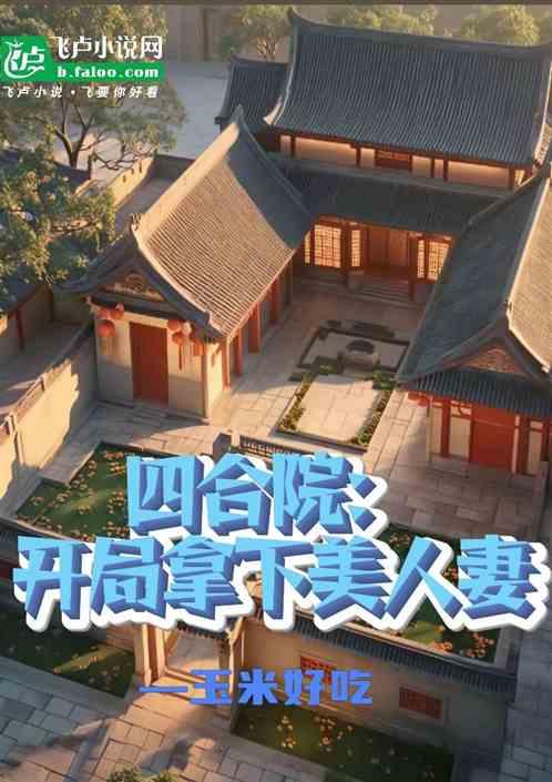 四合院：开局拿下美人妻