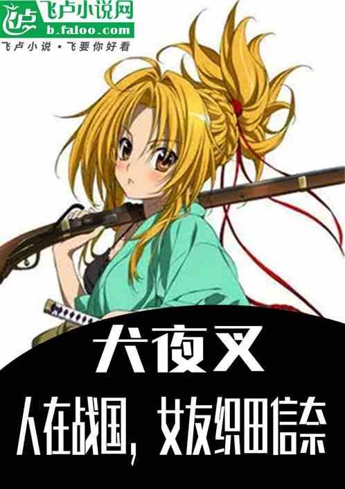 犬夜叉：人在战国，女友织田信奈