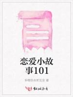 恋爱小故事101