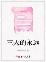 三天的永远
