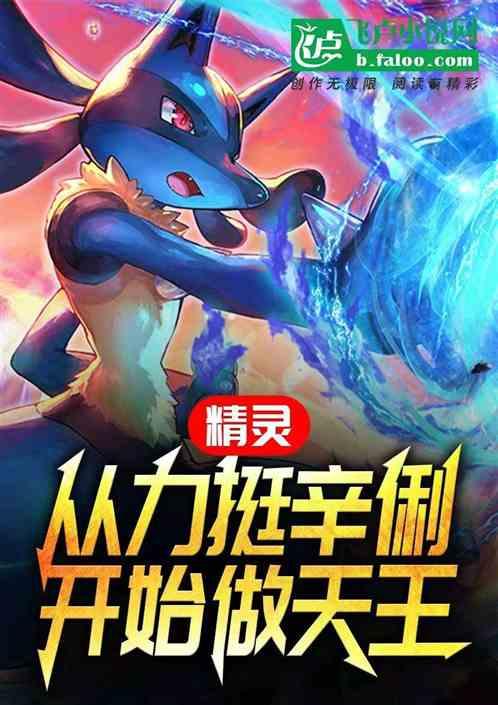 精灵:从力挺辛俐开始做天王