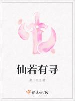 仙若有寻
