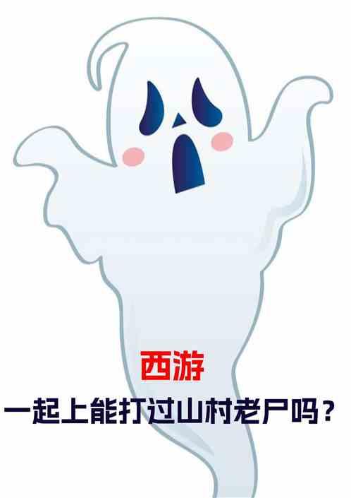 西游：一起上能打过山村老尸吗？