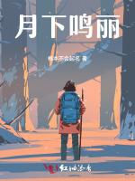 月下鸣丽