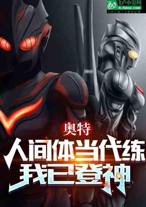 奥特：人间体当代练，我终将登神