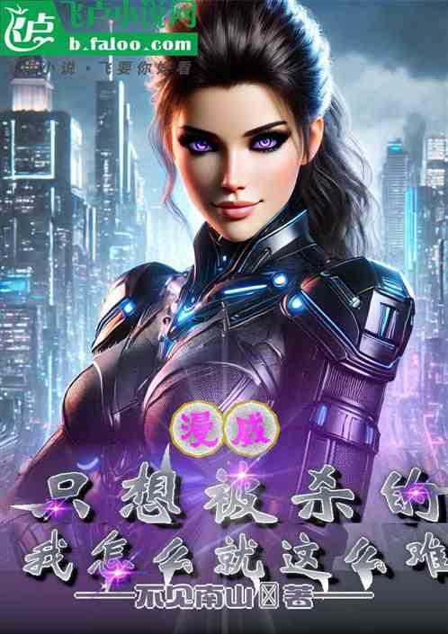 漫威：只想被杀的我怎么就这么难