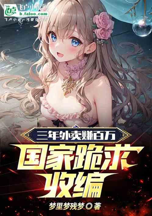 三年外卖赚百万，国家跪求收编！