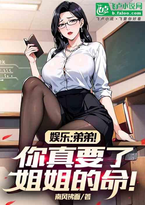 娱乐：弟弟！你真要了姐姐的命！