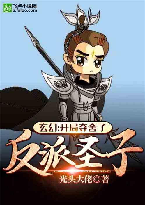 玄幻:开局夺舍反派圣子