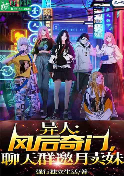 异人：风后奇门，聊天群邀月卖妹