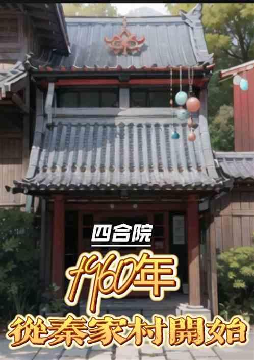 四合院：从秦家村开始
