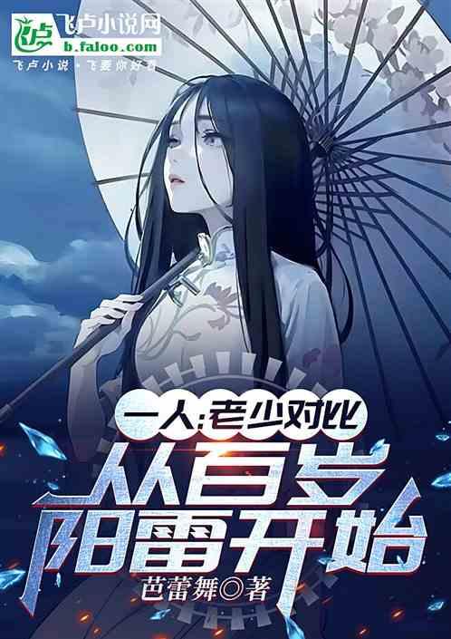 一人：老少对比，从百岁阳雷开始