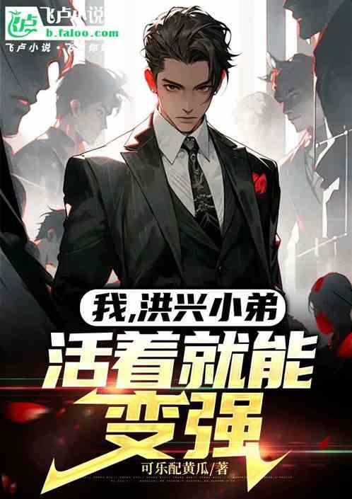 我，洪兴小弟，活着就能变强