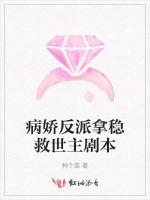 病娇反派拿稳救世主剧本