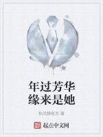 年过芳华缘来是她