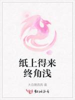 纸上得来终角浅