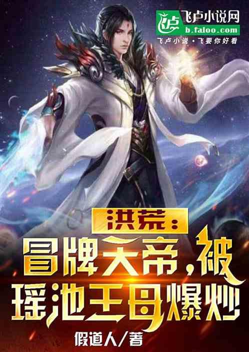 洪荒：冒牌天帝，被瑶池王母爆炒