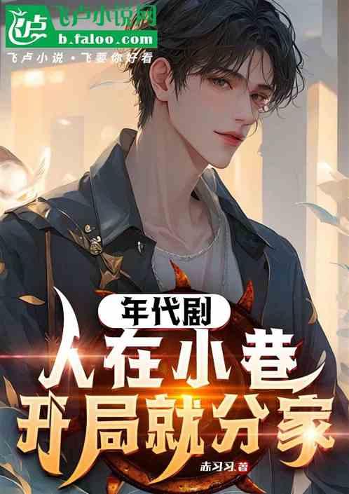 年代剧：人在小巷，开局就分家
