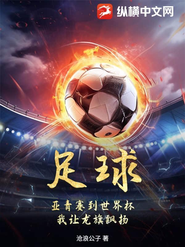 足球：亚青赛到世界杯，我让龙旗飘扬！