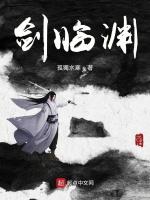 剑临渊