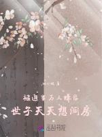被迫当万人嫌后，世子天天想洞房