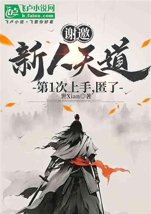 谢邀，新人天道第1次上手，匿了
