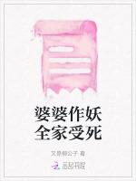 婆婆作妖全家受死