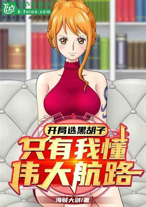 开局选黑胡子，只有我懂伟大航路