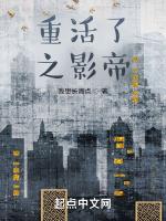 重活了之影帝