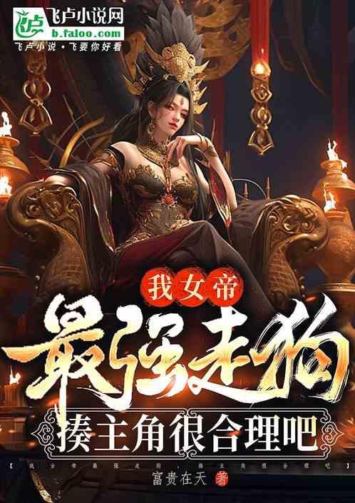 我女帝最强走狗，揍主角很合理吧