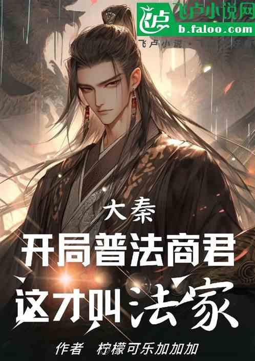 大秦：开局普法商鞅，这才叫法家