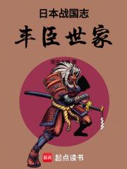日本战国志：丰臣世家