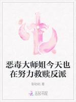 恶毒大师姐今天也在努力救赎反派